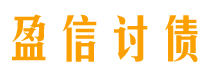 乌鲁木齐债务追讨催收公司